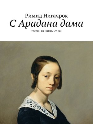 cover image of С Арадана дама. Узелки на нитке. Стихи